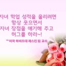 송북초등학교병설유치원 | [부모교육]웃는 엄마, 행복한 아이: 황미경강사-송북초등학교 병설유치원