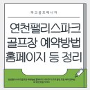 에스비시스템1(이천억민물장어) | 연천팰리스파크골프장 예약방법 홈페이지 가격 후기 주차 할인 주말 예약 전화번호 주변 맛집 가이드