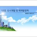 제12강 신도시개발정책 및 도시재개발정책 이미지