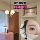 CU순천조례점 | 순천속눈썹 제제뷰티 블랙틴팅펌 L컬 후기