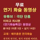 연기화술 무료 특강 이미지