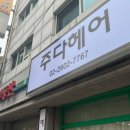 주다헤어 - 부평구 남부역로 21 | 주다헤어