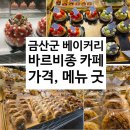 마전로 | 금산군 맛집 바르비종베이커리카페 빵나오는 시간, 메뉴, 가격, 주차 / 내돈내산 후기