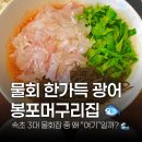 그대로 그렇게 | [강원 속초여행] 봉포머구리집 본점 | 속초 물회 3대장 내돈내산 후기!🦞 (설악 한화리조트 워터피아...