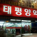 평촌태평양약국 이미지