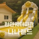 [울산근교 아이랑 갈만한 곳] 울산 최대 계곡 글램핑장 ‘나나랜드’에서 천연워터파크 캠프닉!