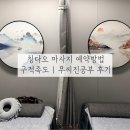 칭다오 마사지 추천 | 구적족도 무씨진공부 비교 | 예약방법 후기