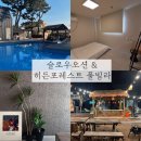 슬로우오션풀빌라;bpm60 | 🏠 경북 포항 슬로우오션&히든포레스트 풀빌라