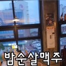 밤은짧고요순살은맛있고맥주는차가워요