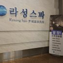 라성보석사우나 이미지
