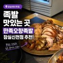 황금오향족발 | 잠실새내 맛집 족발 맛있는 곳, 만족오향족발 잠실신천점 추천!