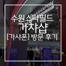 까뭉 | 수원 스타필드 가차샵 가샤폰 5층 종류 후기
