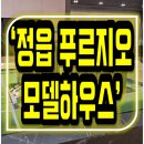 연지동 하나로마트주차장∼수성동 서영여고 앞 | 정읍 푸르지오 더퍼스트 모델하우스 분양조건