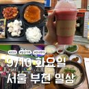 부산에서 서울 장거리운전: SBS 투데이에 방영한 부천맛집 맑은곰탕 진한국밥과 부천 러닝까지 마무리...