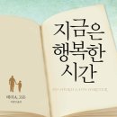 지금은 행복한 시간 (세종서적) 10 이미지