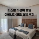 [허니문기록4] 리스본 숙소 아베니다파크호텔(Hotel Avenida Park) 후기