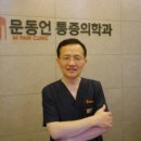 문동언마취통증의학과의원 이미지