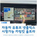 카플러스강화점 - 강화군 강화동로 724 | 자동차 유튜브 넷플릭스 시청 가능 카링킷 울트라 사용 후기