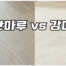 합판마루 vs 강마루 이미지