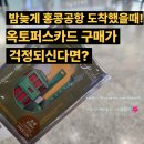 홍콩공항에서 옥토퍼스카드 ( 여행자용 - 홍콩 투어리스트 옥토퍼스 카드 ) 구매할 수 있는곳들 안내...