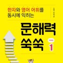 어휘 쑥쑥 한자 이미지