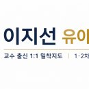 [해커스 유아 이지선] 2027학년도 대비 9월 추석맞이 족집게 적중 개인지도 프로젝트 안내! (8/31(월) 개강) 이미지
