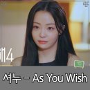 셔누 - As You Wish (환승연애4 ost) 영어가사 뜻 해석 및 주제분석