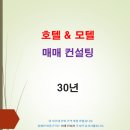 서울 수도권 & 전국 모텔 매매 물건소개 합니다. 이미지