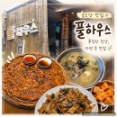 풀하우스 - 함양군 고운로 84 | 👨‍👩‍👧‍👦 가족과 다녀온 구미 금오산 '풀하우스' 방문 후기!