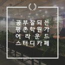 평촌 스터디카페 추천! 어라운드 스터디카페 평촌점 한달 이용 후기