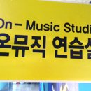온뮤직음악연습실 이미지