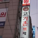 먹거리고기촌