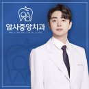 암사중앙치과의원 이미지