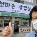 천마촌삼겹살 - 제천시 용두천로 3 | 천마촌삼겹살