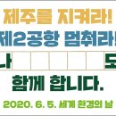 [제주의소리]환경의날 앞두고 전국 곳곳서 제주 제2공항 반대 행사 이미지