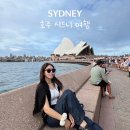 호주 시드니 6박 7일 자유여행 일정, 코스, 경비, 투어, 꿀팁 공유 총정리