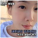 천안 피부과 리쥬란HB 2cc + 시너지 부스터 + 에버클 시술 후기