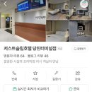 저스트슬립호텔 양산터미널점 | 당진여행) 아미 미술관, 저스트슬립호텔 당진터미널점 내돈내산 당진호텔 추천, 할인쿠폰, 근처 맛집