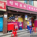 진미포차 이미지