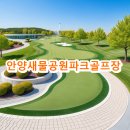 안양새물공원파크골프장 예약방법 요금 주차