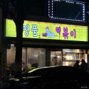 [일상] 100번이상 먹은 내 마음속 주안 NO.1 떡볶이 맛집 &#34;명품떡볶이&#34; 후기