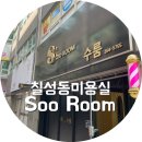 수룸