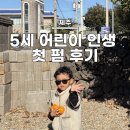 삼화초등학교 | 제주 화북 삼화지구 이디헤어 :: 우리집 5세 어린이 미용실에서 처음 펌한 후기