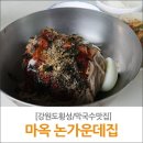 마옥막국수논가운데집 이미지