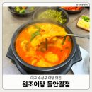 원조어탕들안길점 | [대구수성구] 들안길 어탕수제비 맛집 ‘원조어탕 들안길점’ | 몸보신 국물요리 추천 | 내돈내산 후기