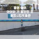 통영시립박물관 | 통영 여행, 아이와 가 볼 만한 곳 통영시립박물관과 주차장 안내