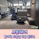 범어역 2번 출구 뒤 | 범어역 미용실 사르헤어 클리닉 받은 후기