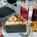 하남미사케이크 맛집 수제 디저트 전문점 카페 노르키