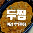 [의정부] 꾸덕꾸덕한 로제찜닭이 맛있는 두찜