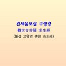 관세음보살 구생경 내용 및 5독 이미지